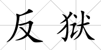 反獄