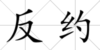 反約