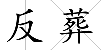 反葬