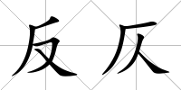 反仄
