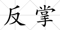 反掌