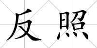 反照