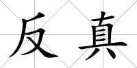 反真