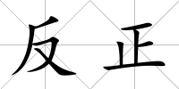 反正