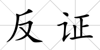 反證