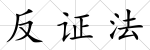 反證法