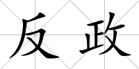 反政