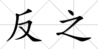 反之