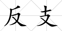反支