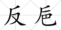 反巵