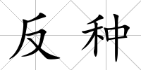 反種