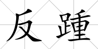 反踵