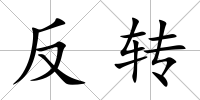 反轉