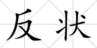 反狀