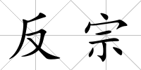 反宗