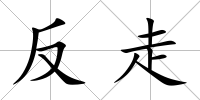 反走