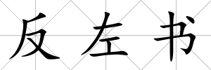反左書