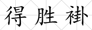 得勝褂