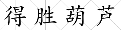 得勝葫蘆
