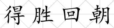 得勝回朝