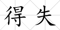 得失