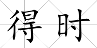 得時(shí)