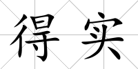 得實