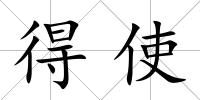 得使
