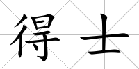 得士