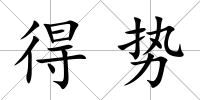 得勢