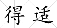 得適