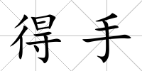 得手