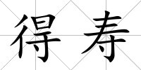得壽