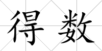 得數