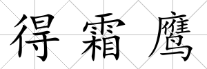 得霜鷹