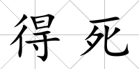 得死