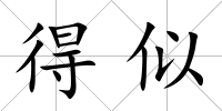 得似