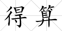 得算