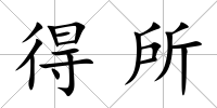 得所