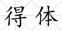 得體