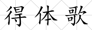 得體歌