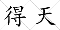 得天