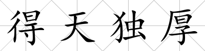 得天獨厚