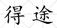 得途