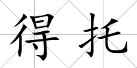 得托
