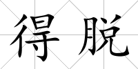 得脫