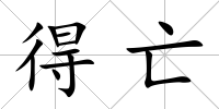 得亡