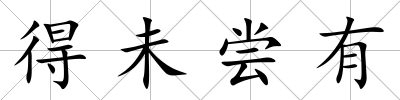 得未嘗有