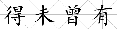 得未曾有