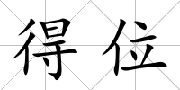 得位